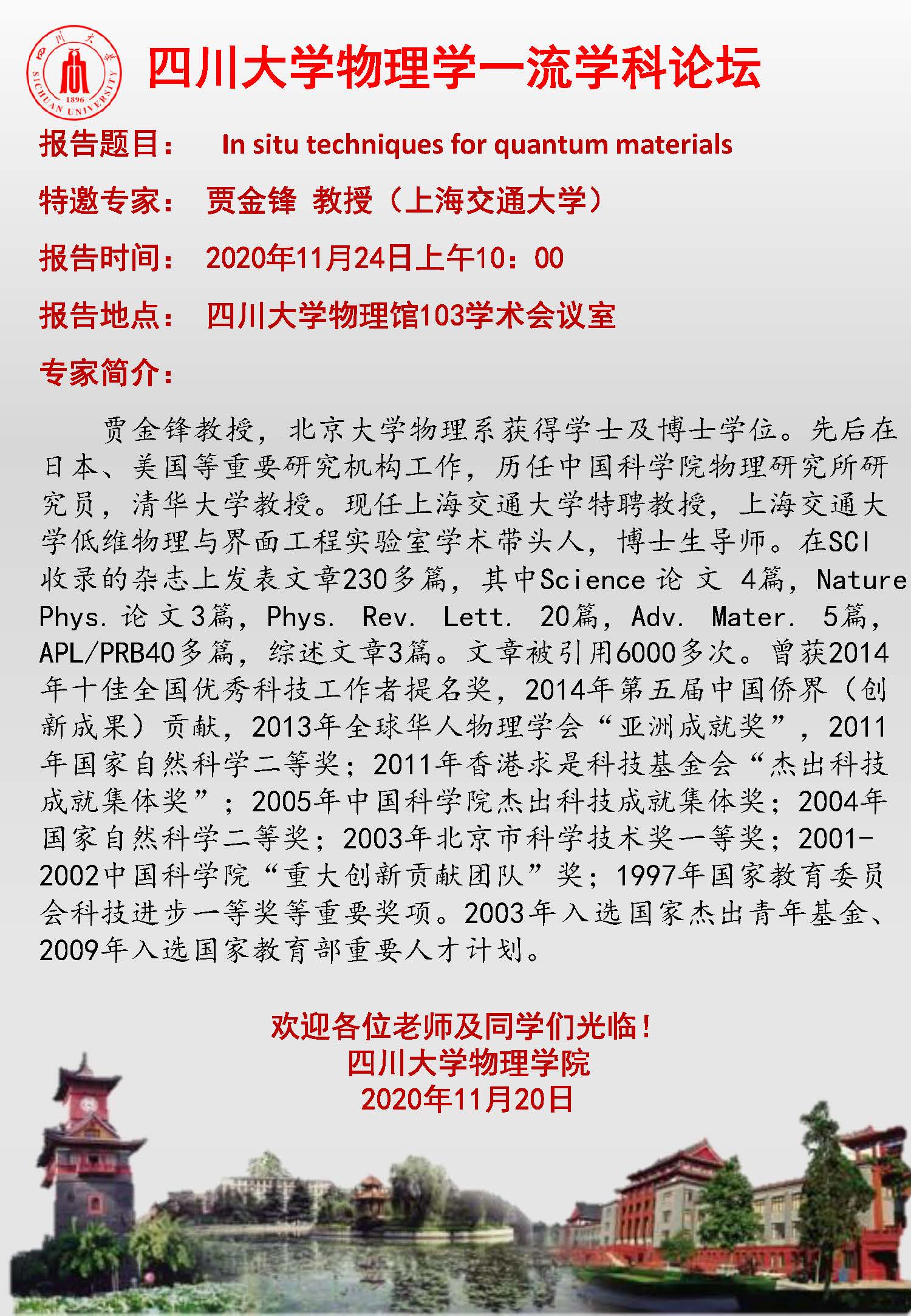 德赢ac米兰官方合作物理学一流学科论坛-上海交通大学贾金锋教授.jpg